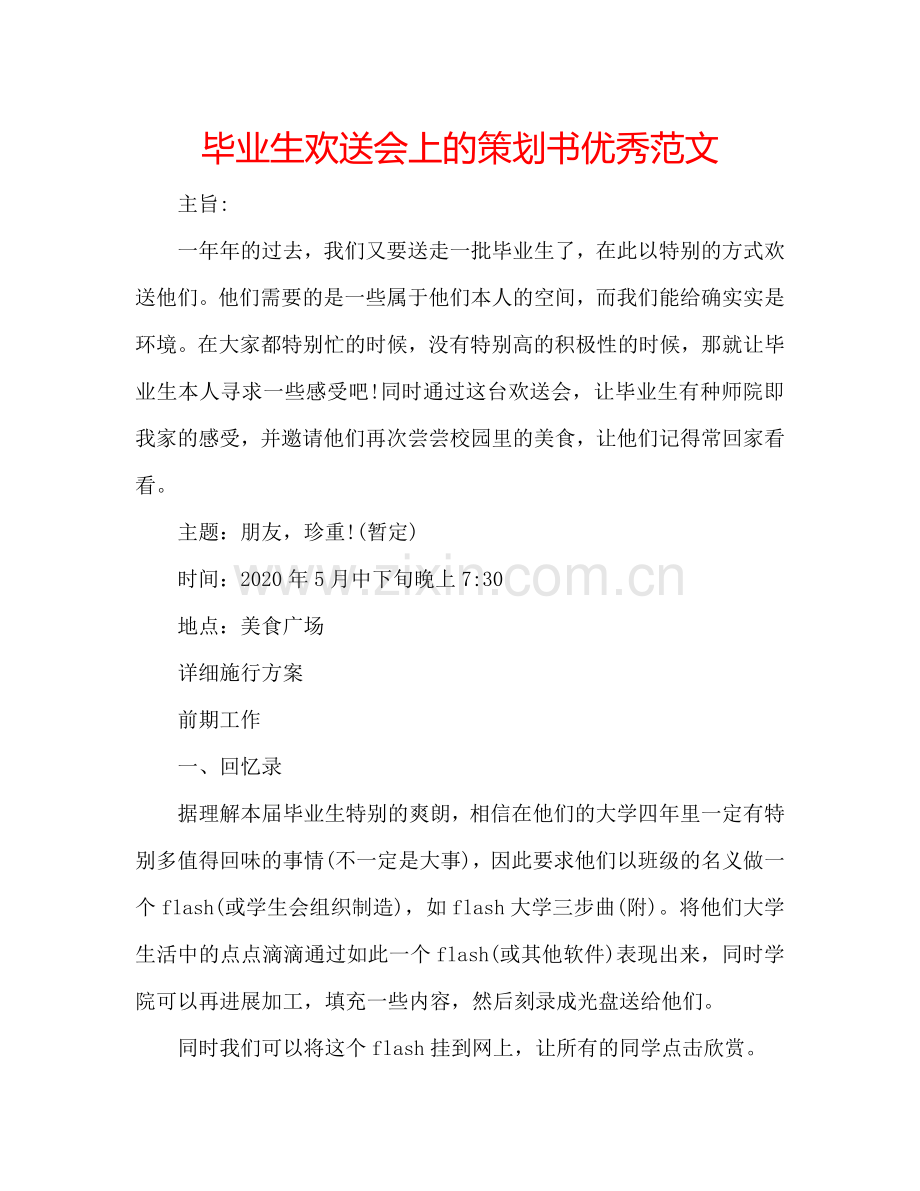 毕业生欢送会上的策划书优秀范文.doc_第1页