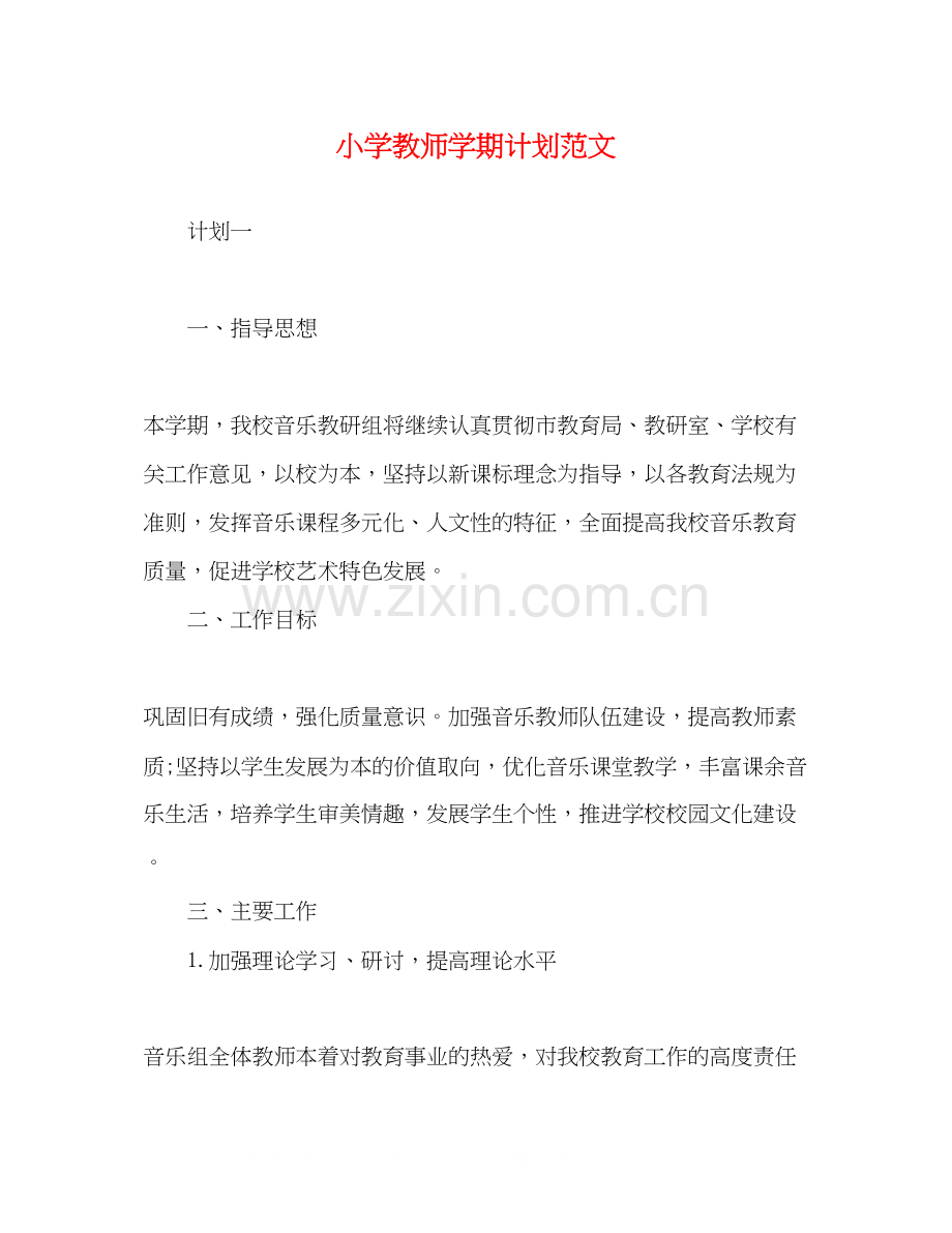 小学教师学期计划范文.docx_第1页