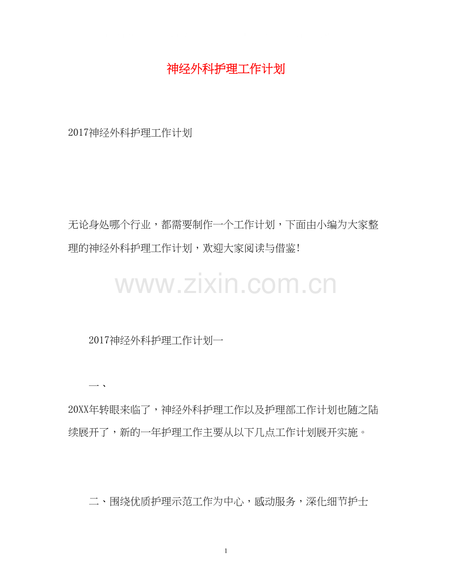 神经外科护理工作计划3.docx_第1页