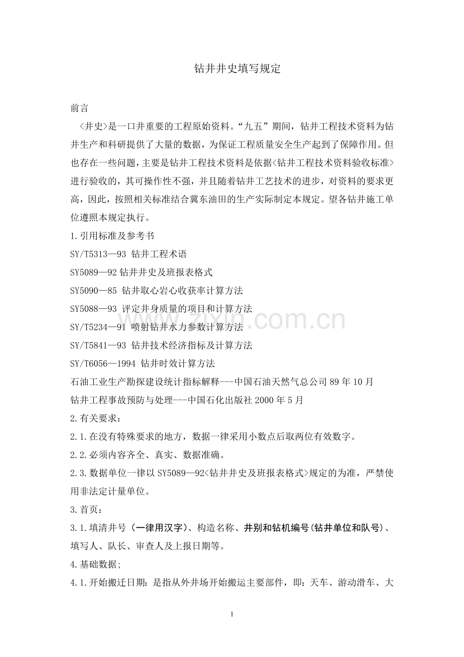 钻井井史填写规定.doc_第1页
