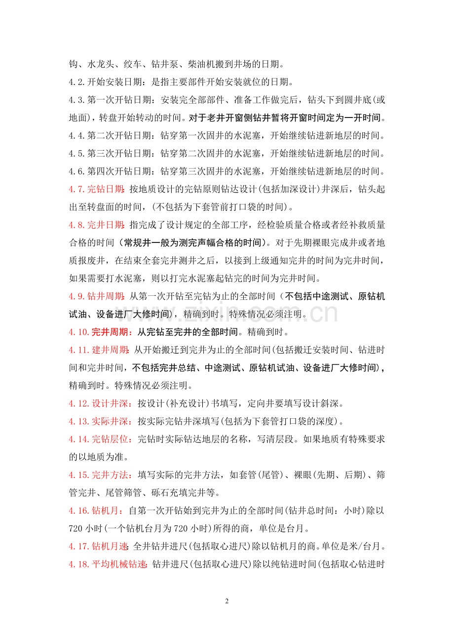钻井井史填写规定.doc_第2页