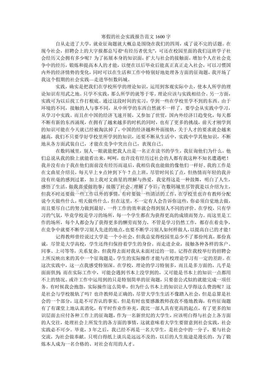 寒假的社会实践报告范文1600字.doc_第1页