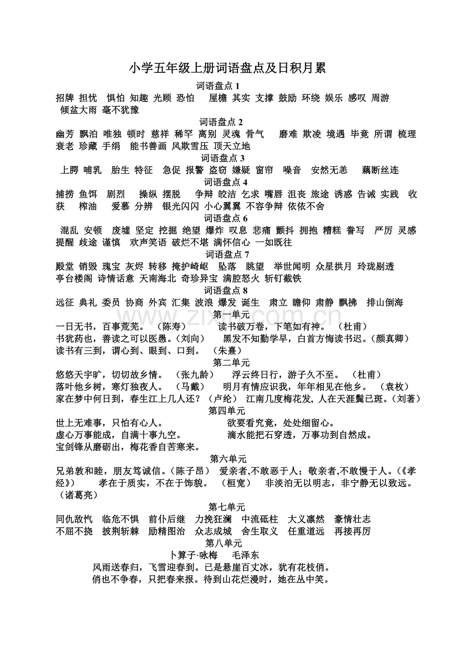 五年级词语盘点及日积月累文档.doc_第1页