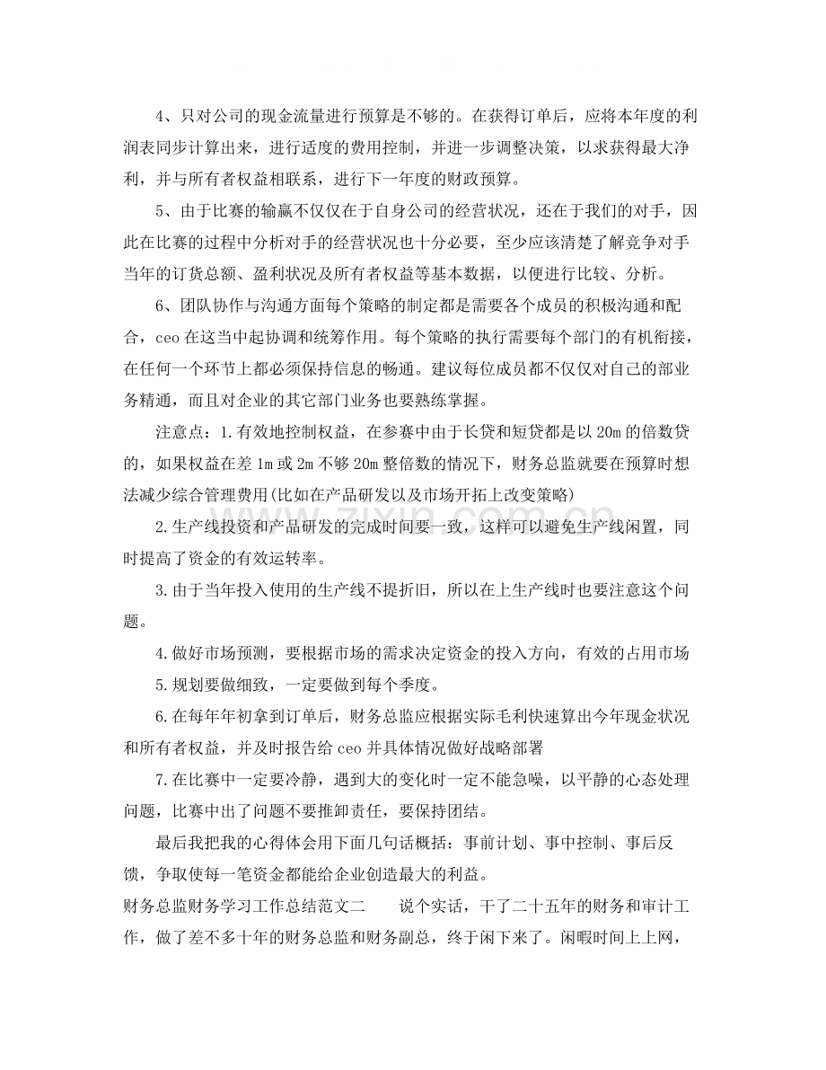 财务总监财务学习工作总结.docx_第2页