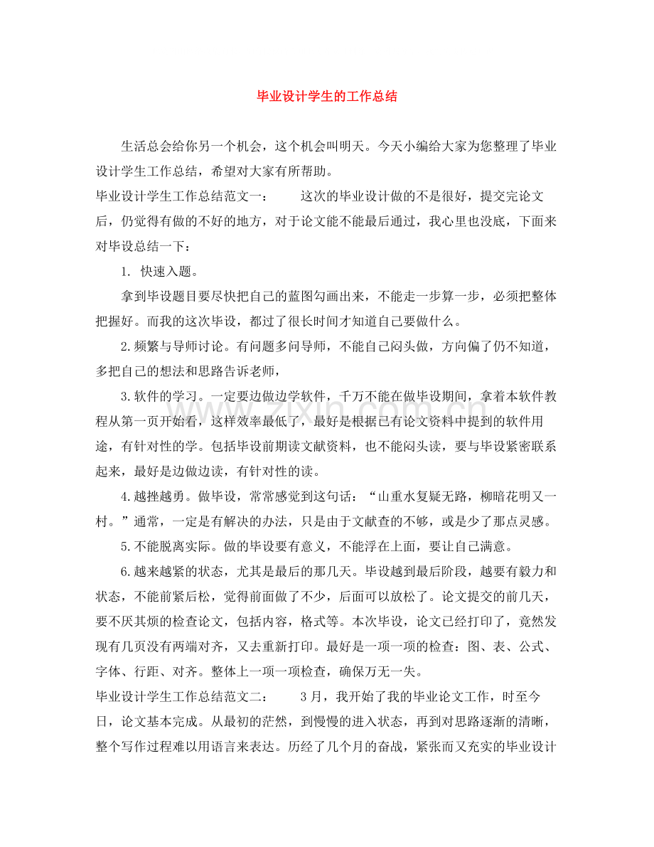 毕业设计学生的工作总结.docx_第1页