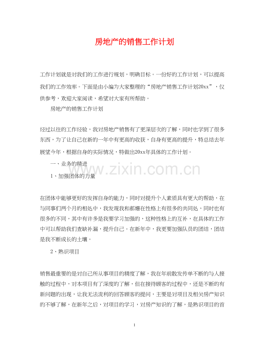 房地产的销售工作计划2.docx_第1页