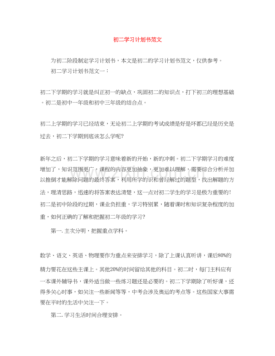 初二学习计划书范文2.docx_第1页