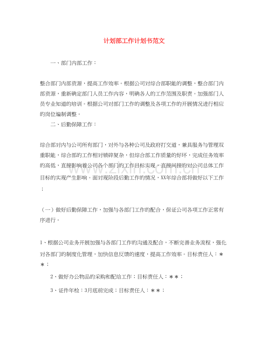 计划部工作计划书范文.docx_第1页