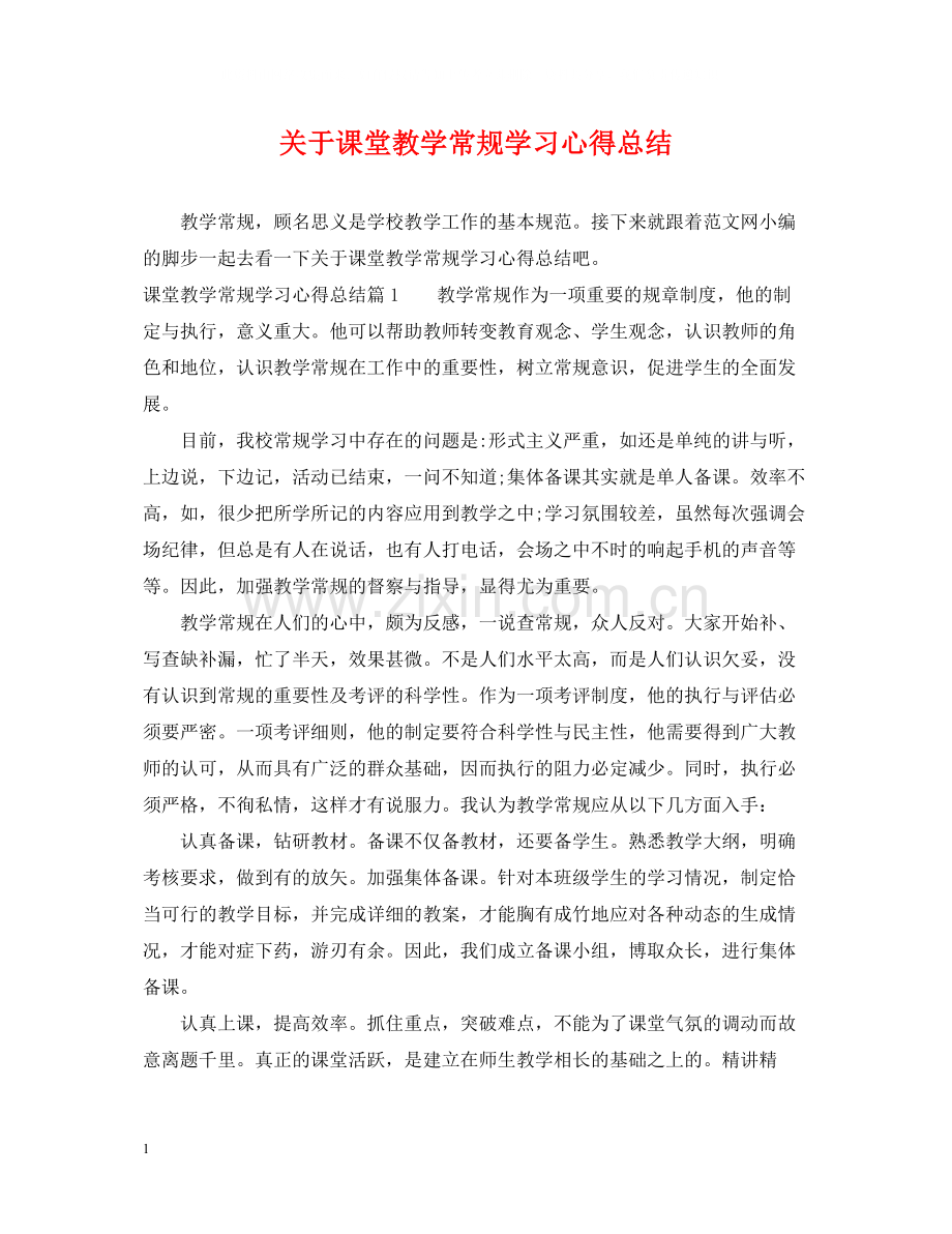 关于课堂教学常规学习心得总结.docx_第1页