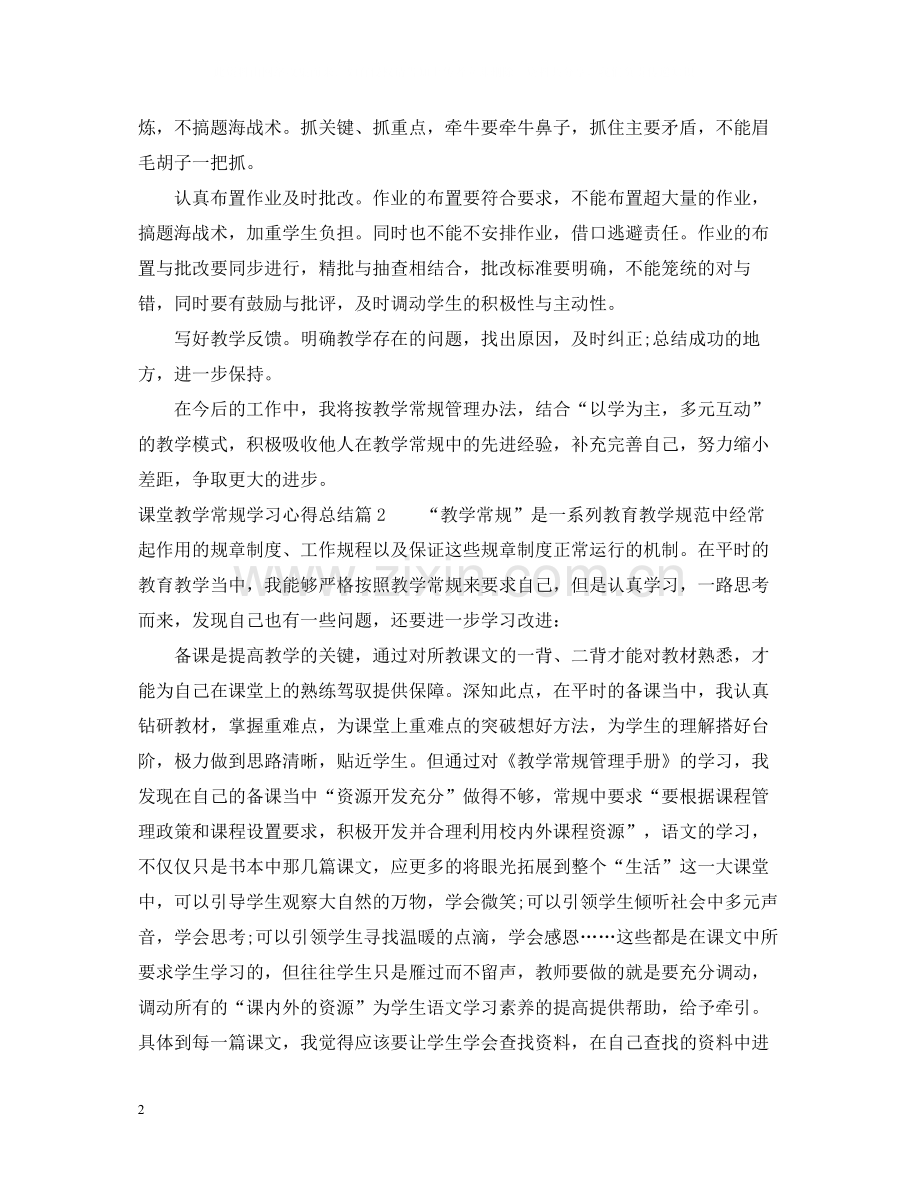 关于课堂教学常规学习心得总结.docx_第2页