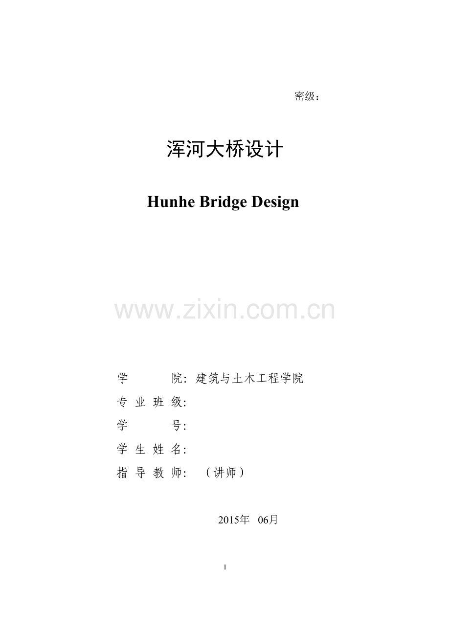 浑河大桥设计.doc_第1页