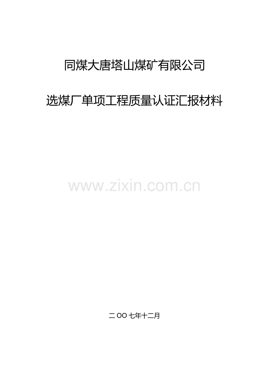 选煤厂汇报材料(建设单位).doc_第1页