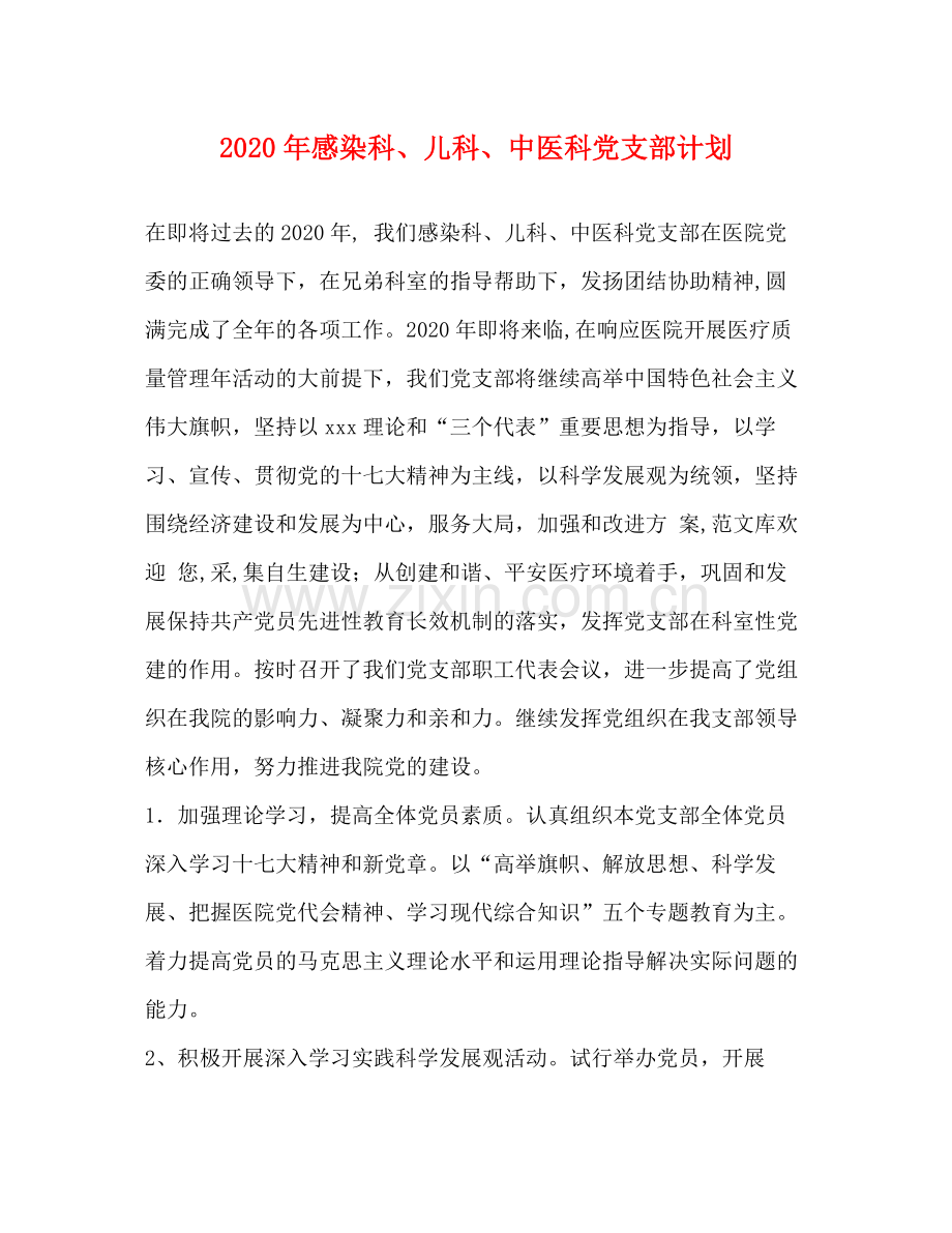 2020年感染科儿科中医科党支部计划.docx_第1页