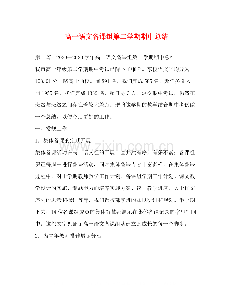 高一语文备课组第二学期期中总结.docx_第1页