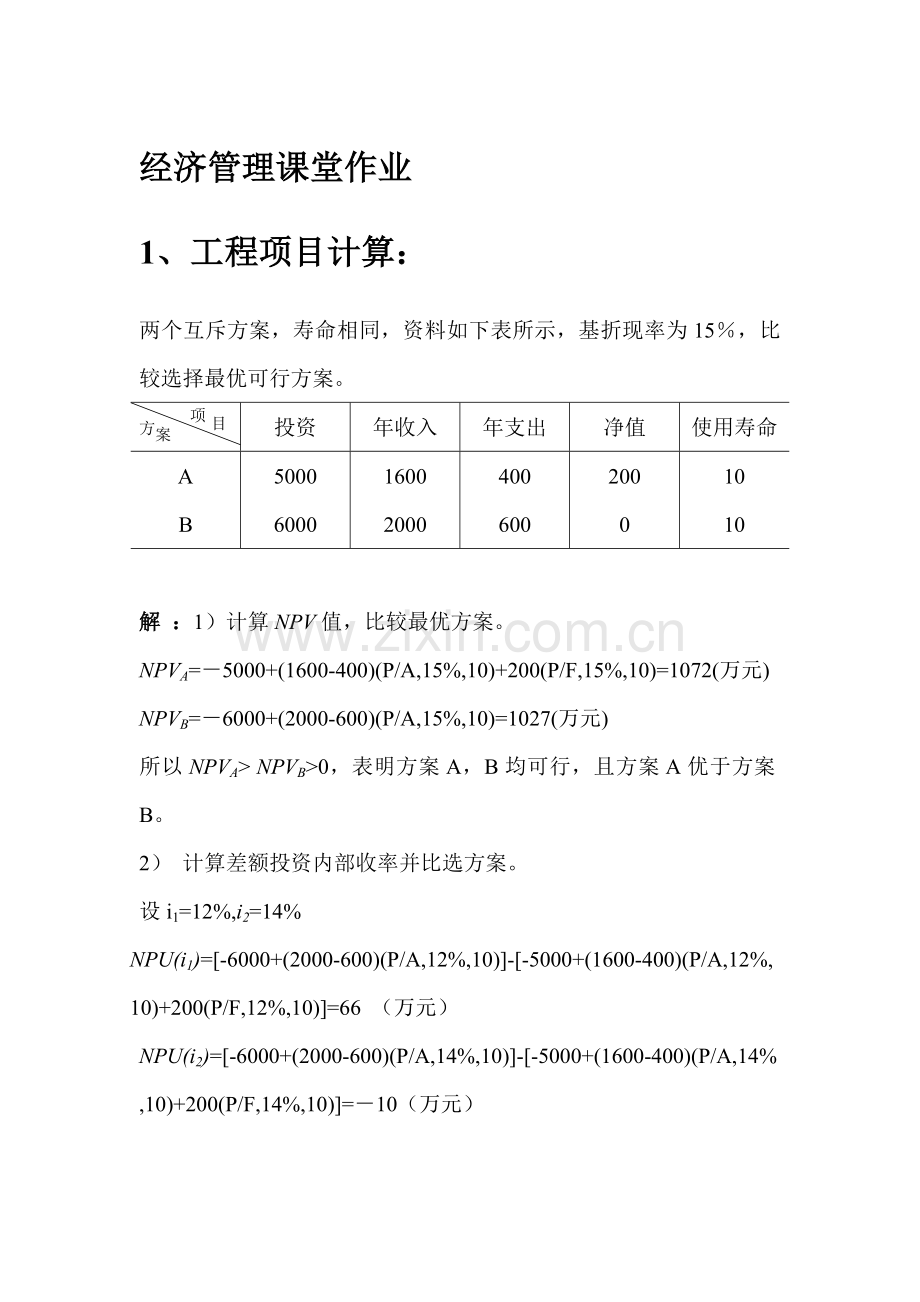 经济管理课堂作业.docx_第1页
