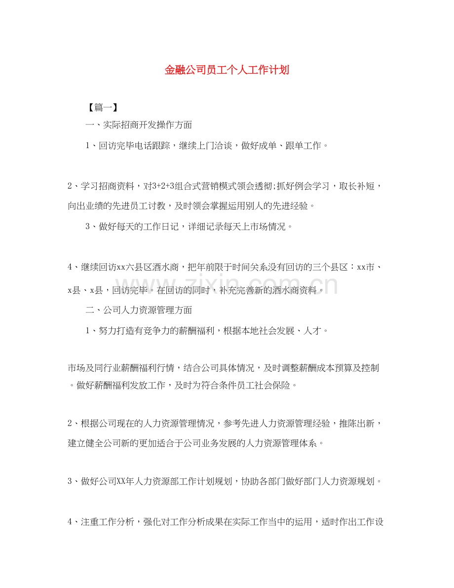 金融公司员工个人工作计划.docx_第1页