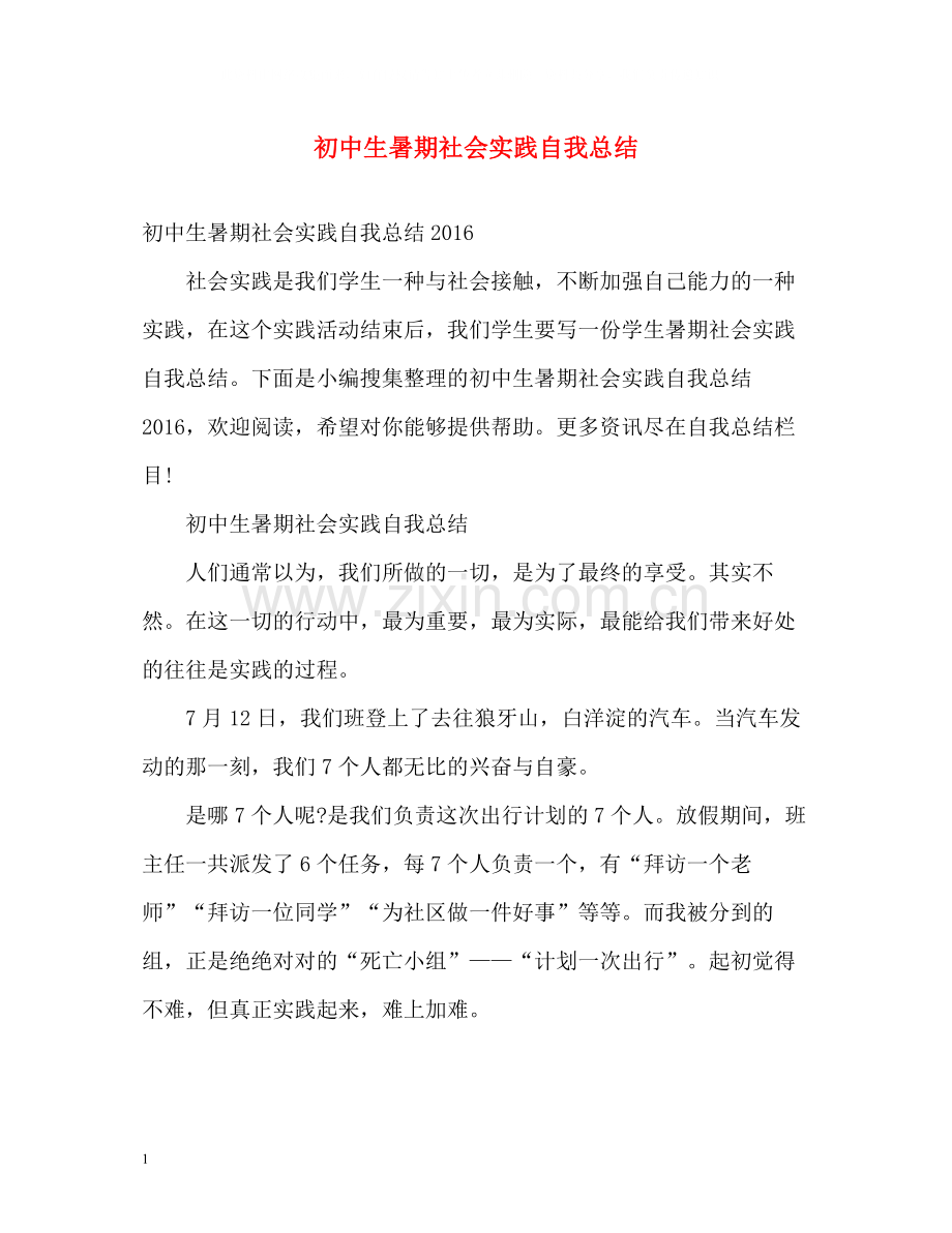 初中生暑期社会实践自我总结.docx_第1页