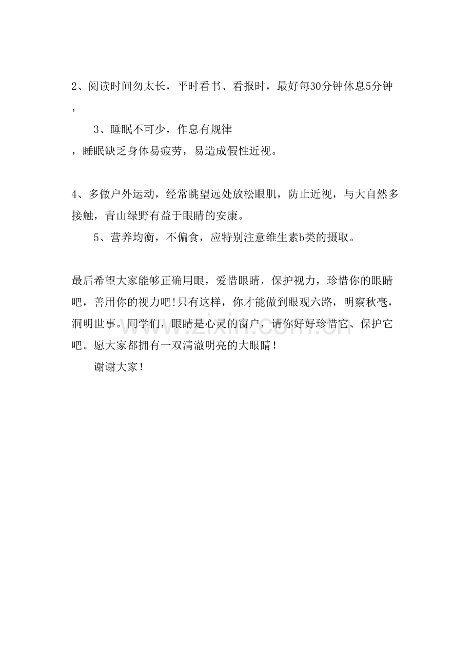 保护视力爱眼日国旗下的演讲稿.doc_第2页