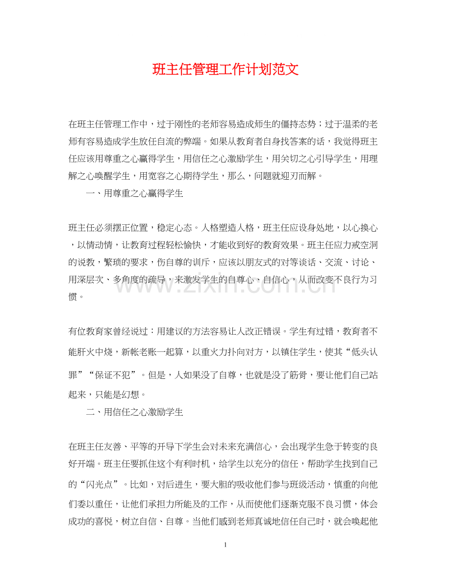 班主任管理工作计划范文.docx_第1页