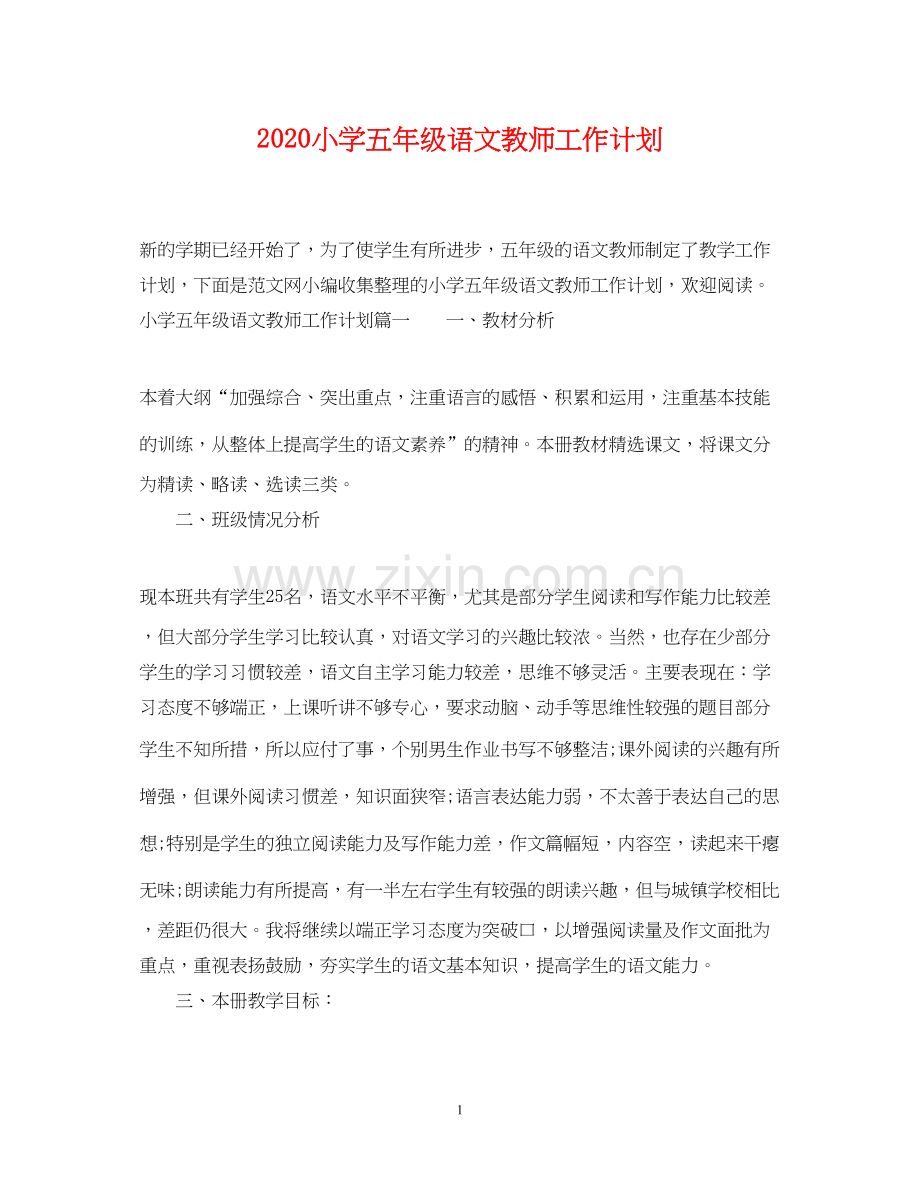 小学五年级语文教师工作计划.docx_第1页