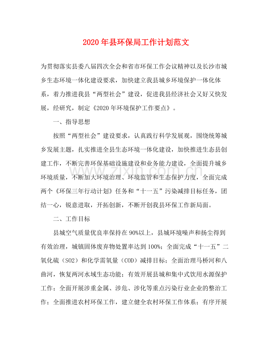 2020年县环保局工作计划范文.docx_第1页