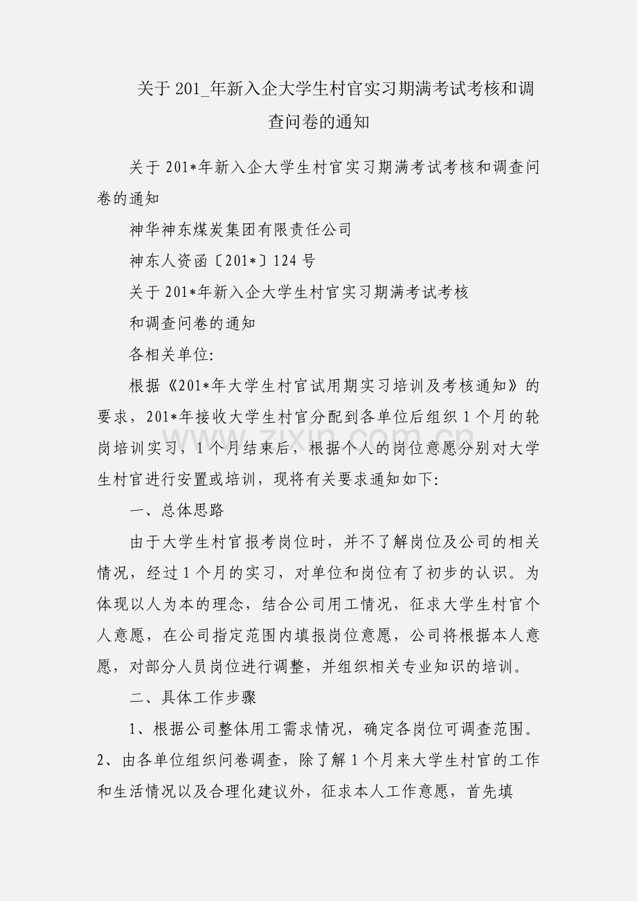 关于201_年新入企大学生村官实习期满考试考核和调查问卷的通知.docx_第1页