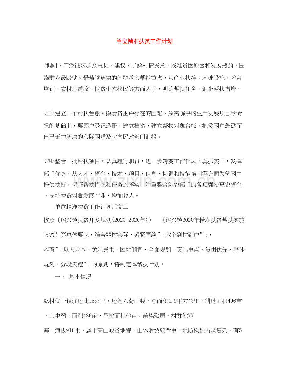单位精准扶贫工作计划范文大全.docx_第1页