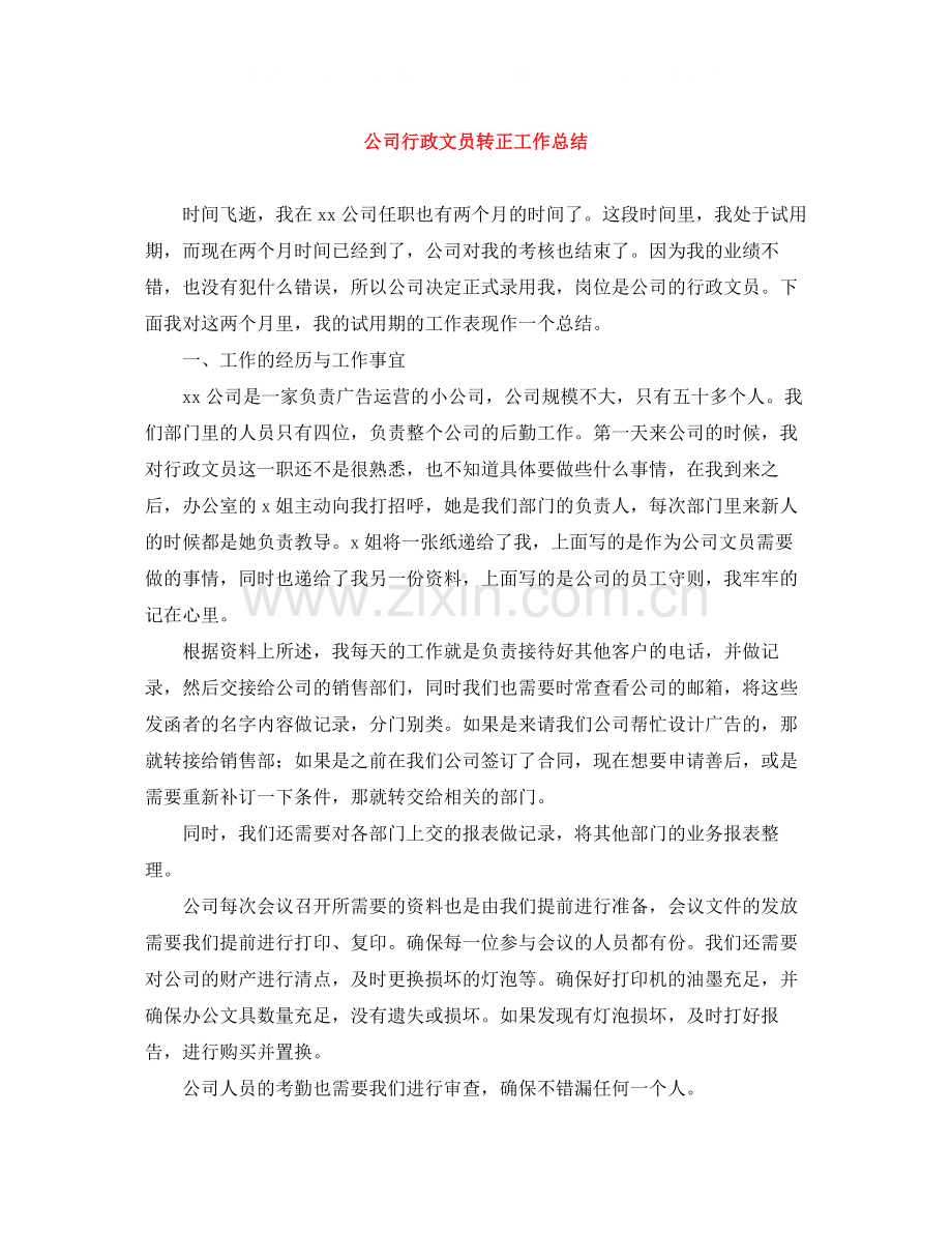 公司行政文员转正工作总结.docx_第1页