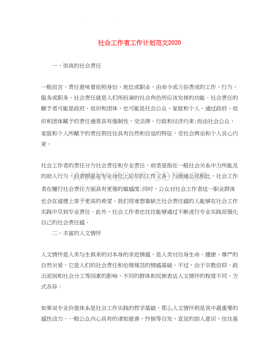 社会工作者工作计划范文3.docx_第1页