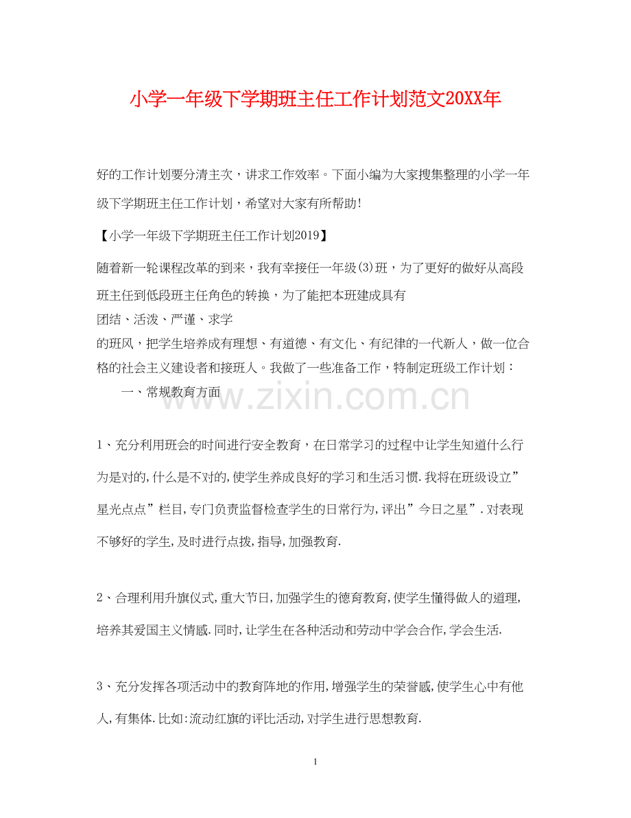 小学一年级下学期班主任工作计划范文3.docx_第1页