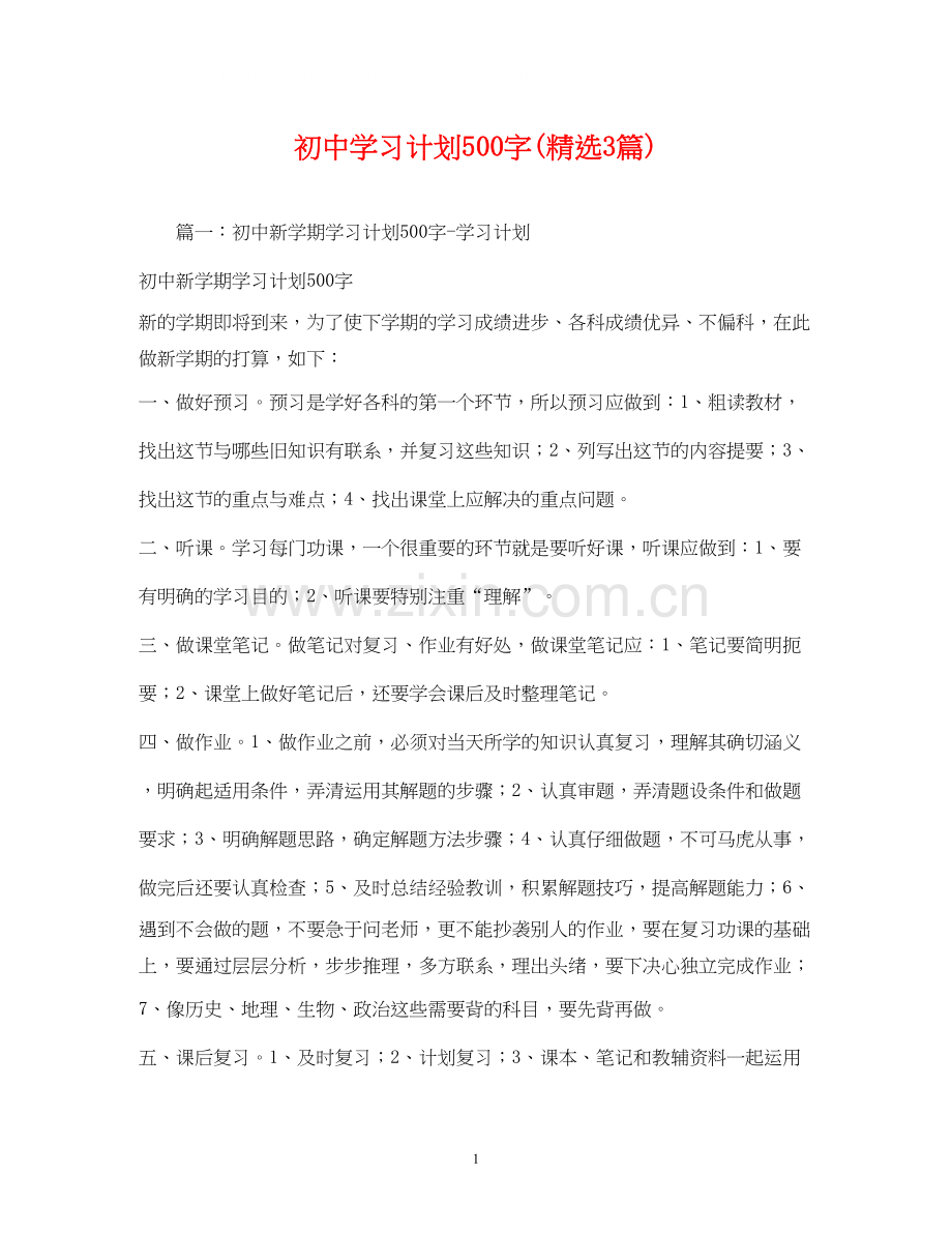 初习计划500字3篇).docx_第1页