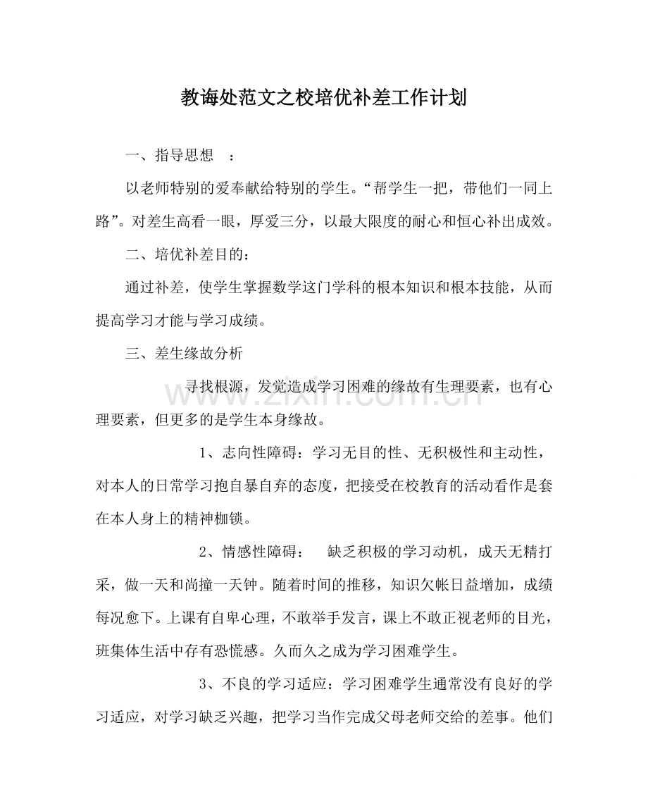 教导处范文校培优补差工作计划.doc_第1页