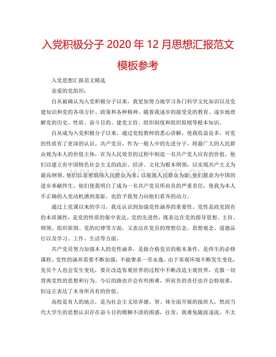 入党积极分子2024年12月思想汇报范文模板参考.doc_第1页