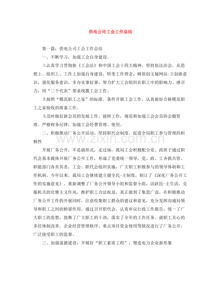 供电公司工会工作总结.docx_第1页