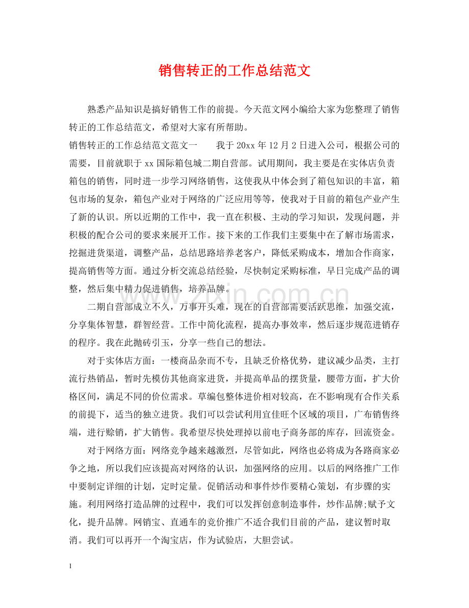 销售转正的工作总结范文.docx_第1页