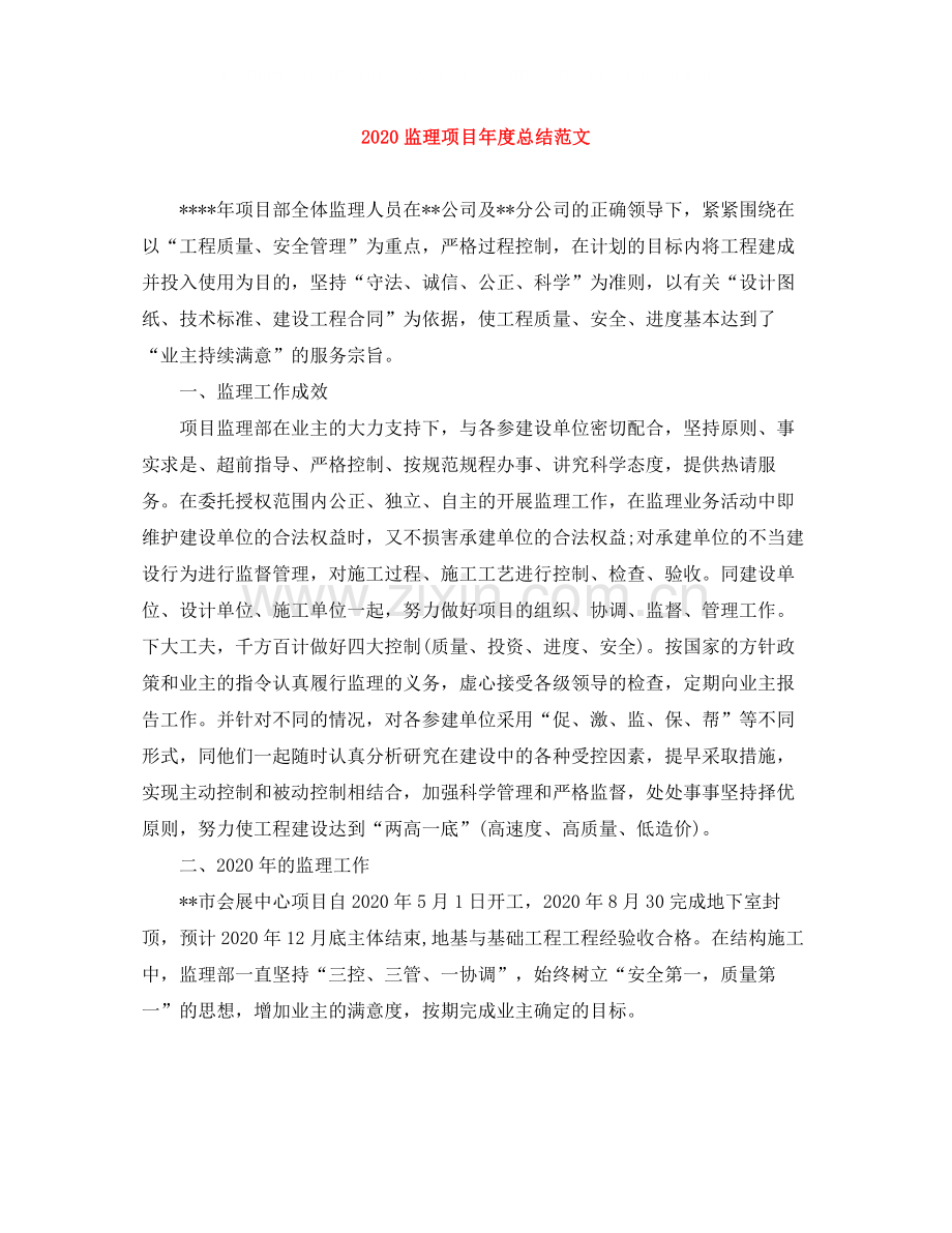 监理项目年度总结范文.docx_第1页