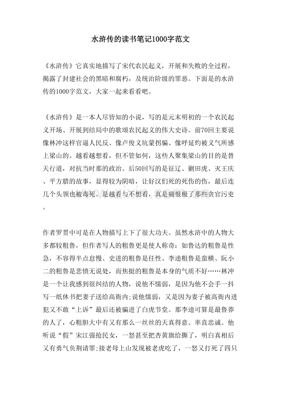 水浒传的读书笔记1000字范文.doc_第1页