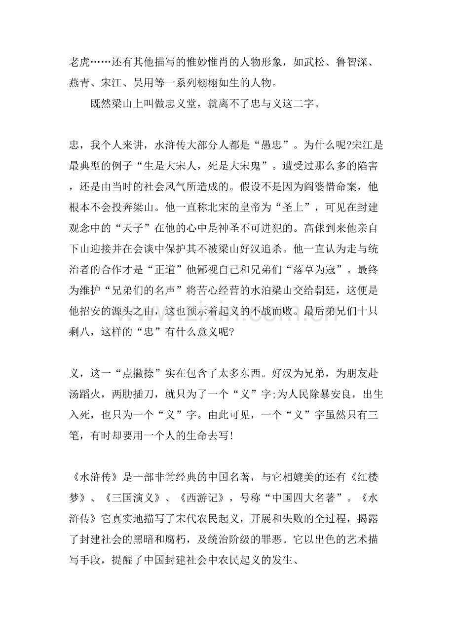 水浒传的读书笔记1000字范文.doc_第2页
