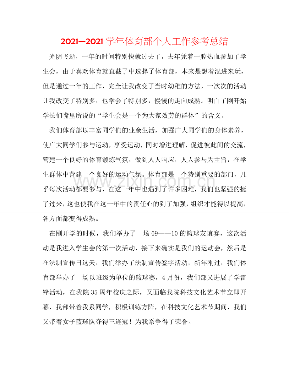 2024—2024学年体育部个人工作参考总结.doc_第1页