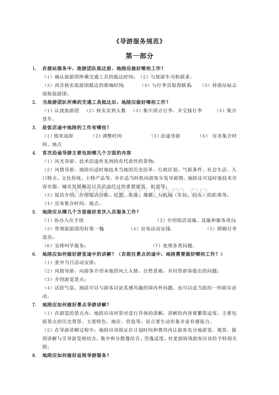 导游服务规范复习题.docx_第1页