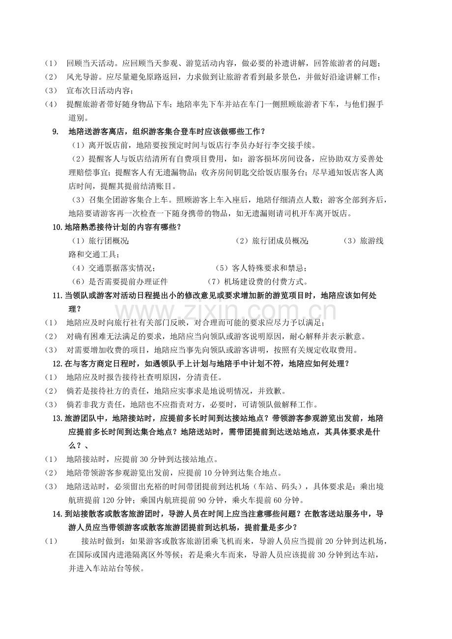 导游服务规范复习题.docx_第2页