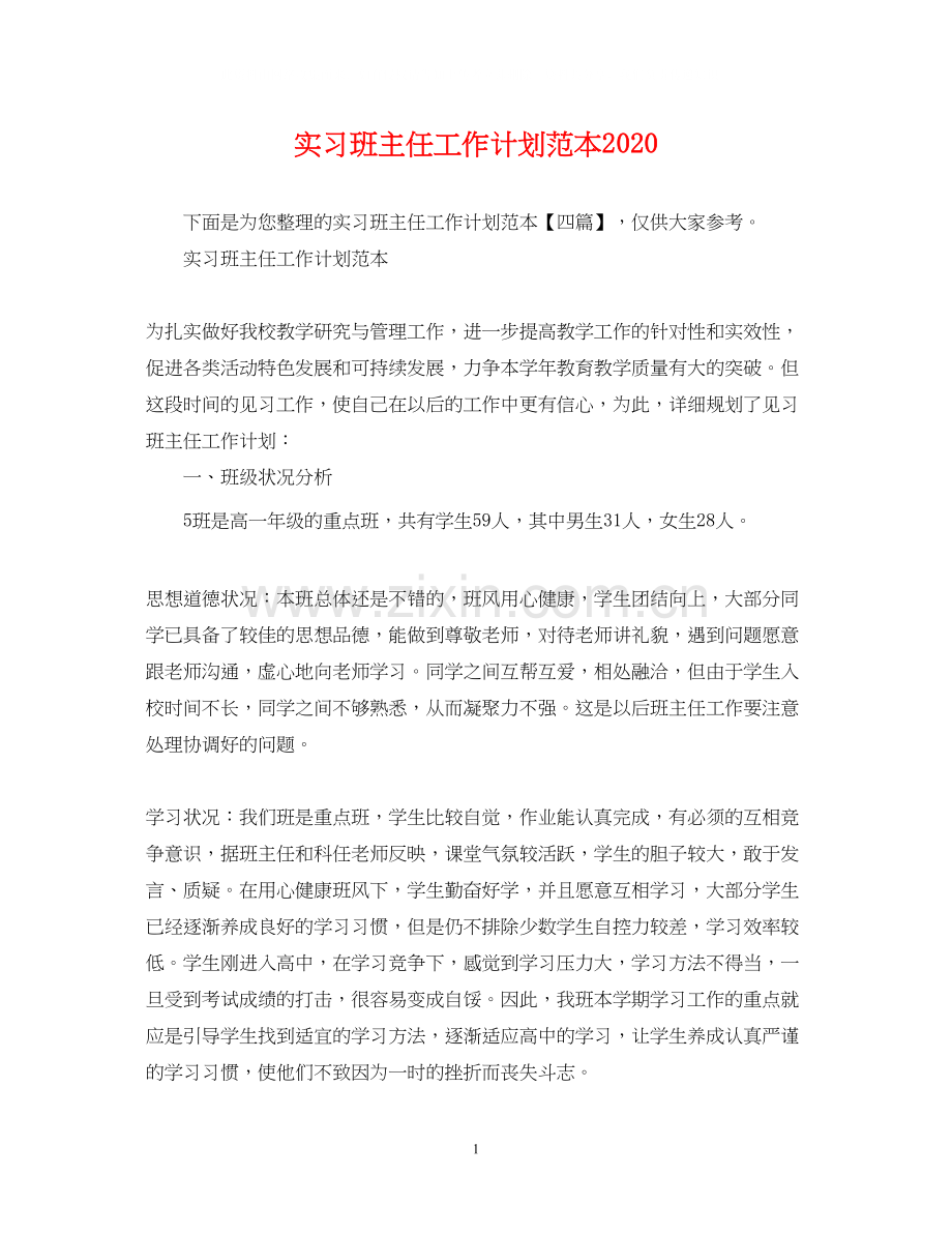 实习班主任工作计划范本2.docx_第1页