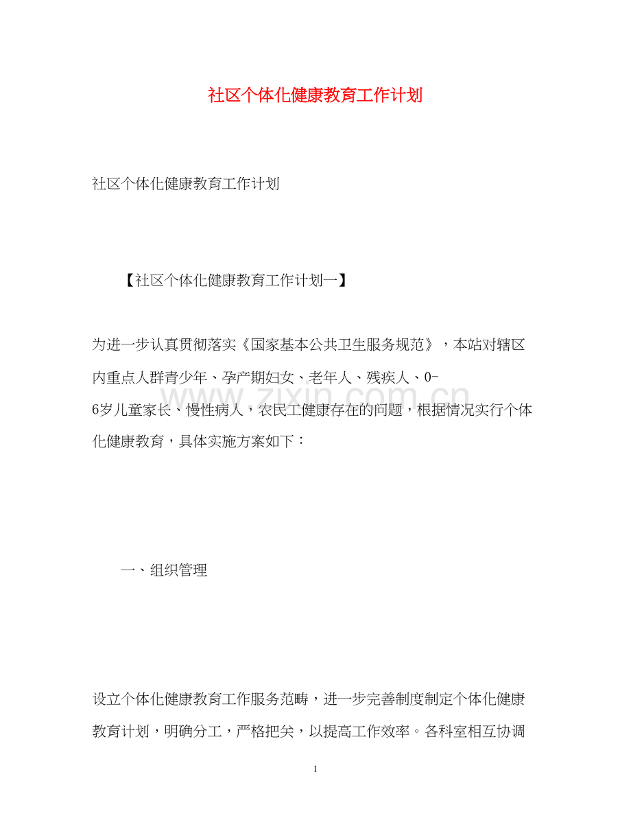 社区个体化健康教育工作计划.docx_第1页