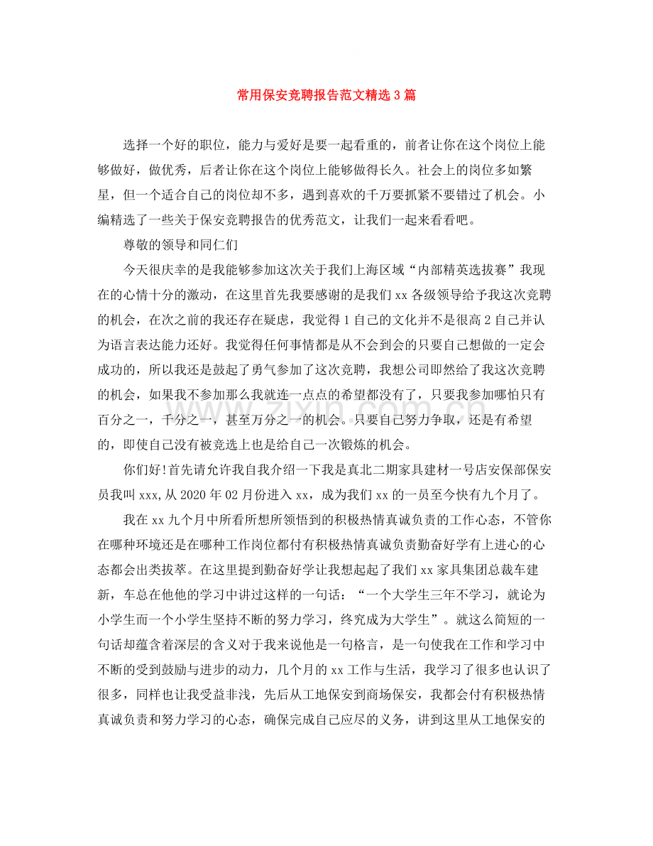 常用保安竞聘报告范文3篇.docx_第1页