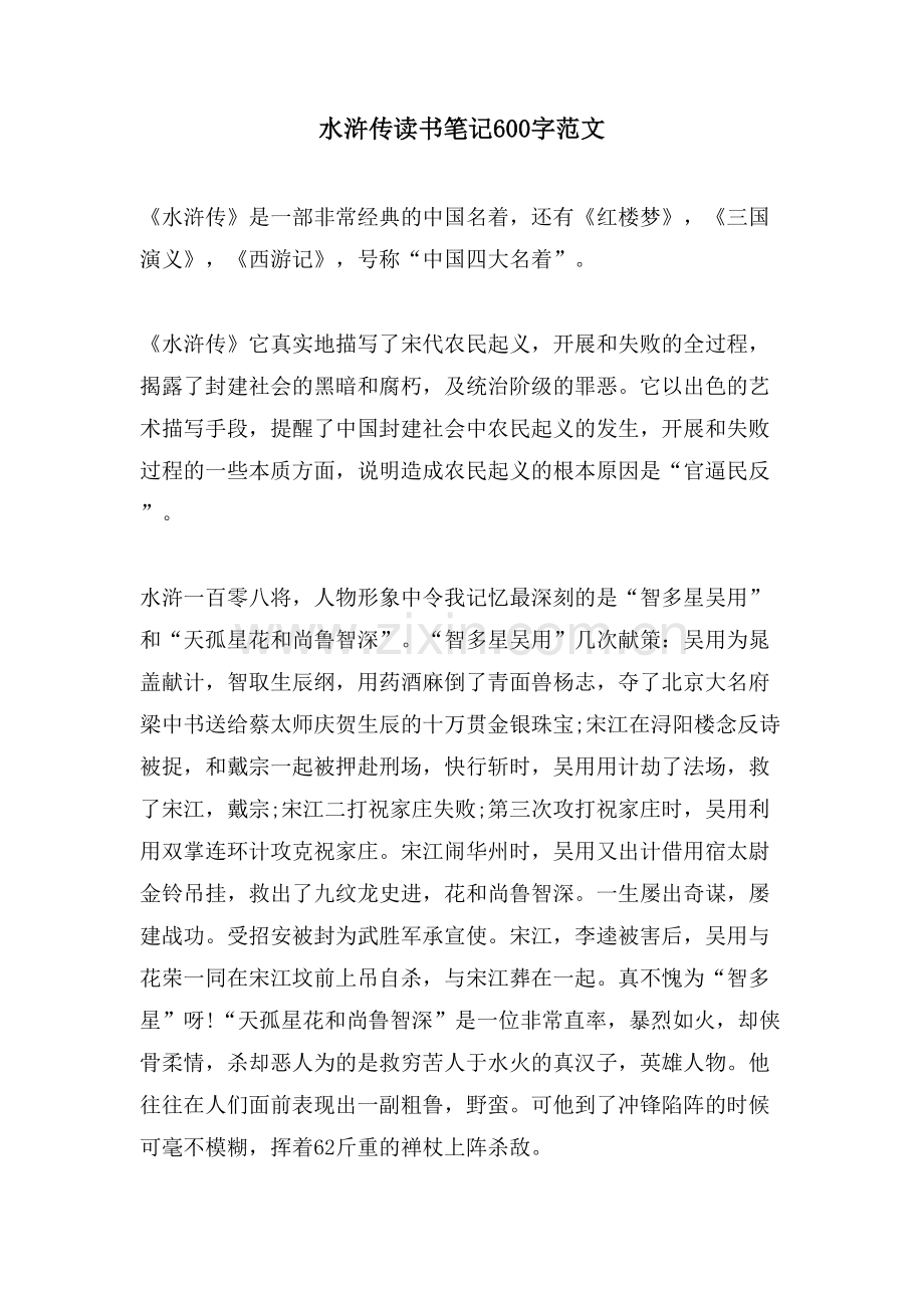 水浒传读书笔记600字范文.doc_第1页