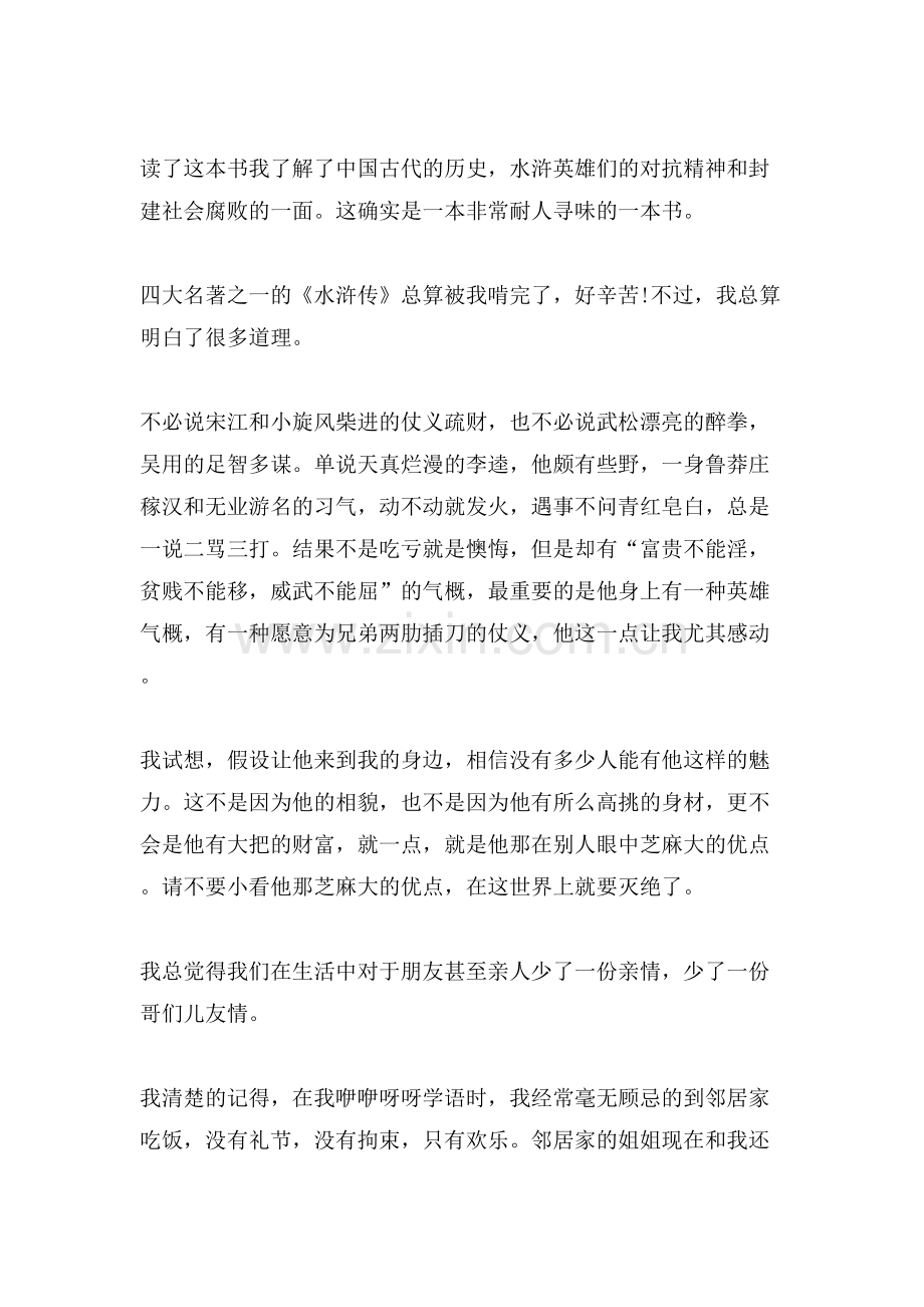水浒传读书笔记600字范文.doc_第2页