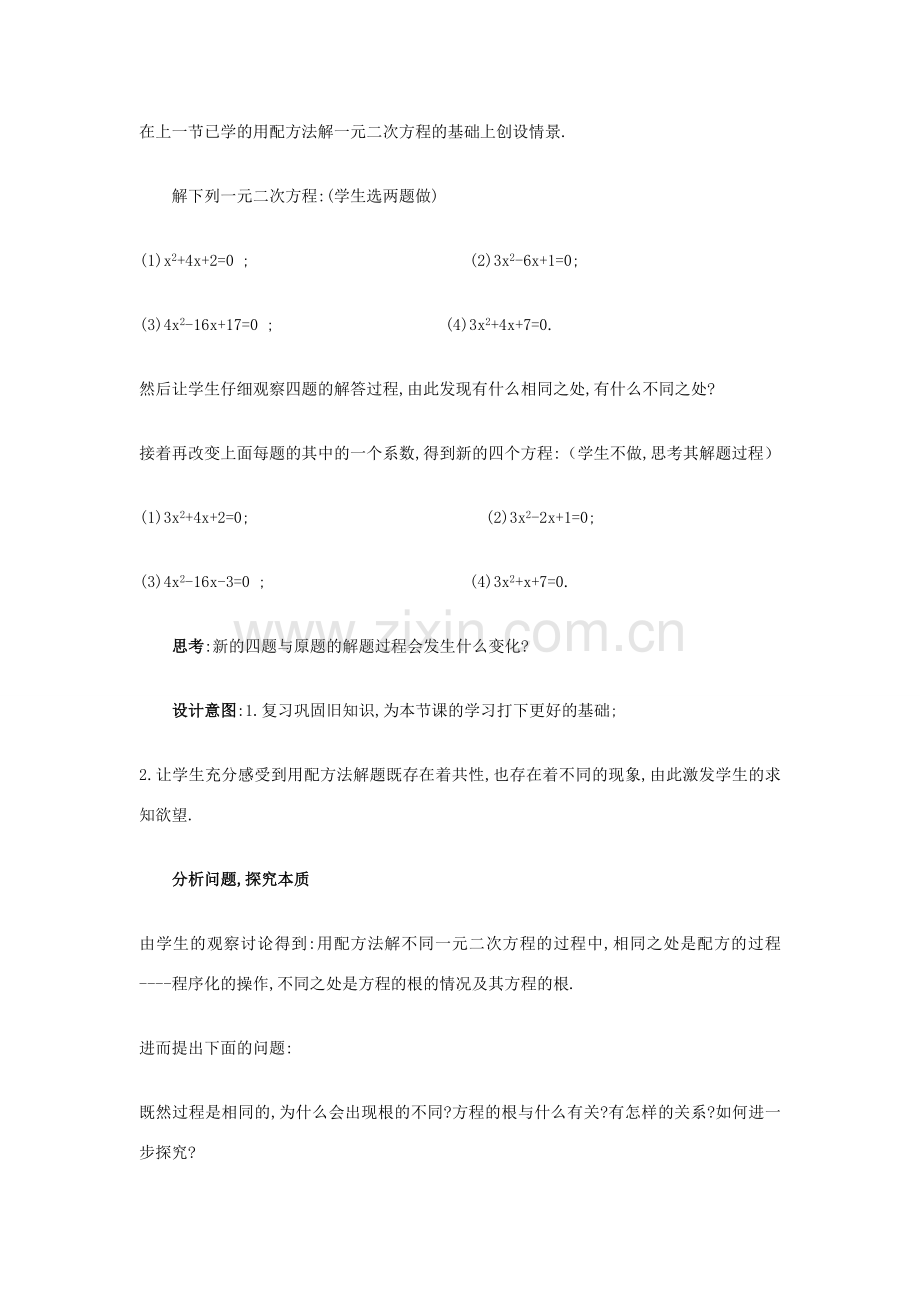 九年级数学 用公式法解一元二次方程教学设计 新人教版.doc_第2页