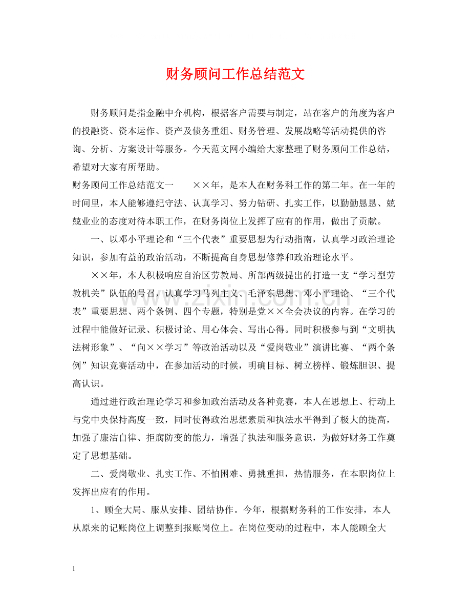 财务顾问工作总结范文.docx_第1页