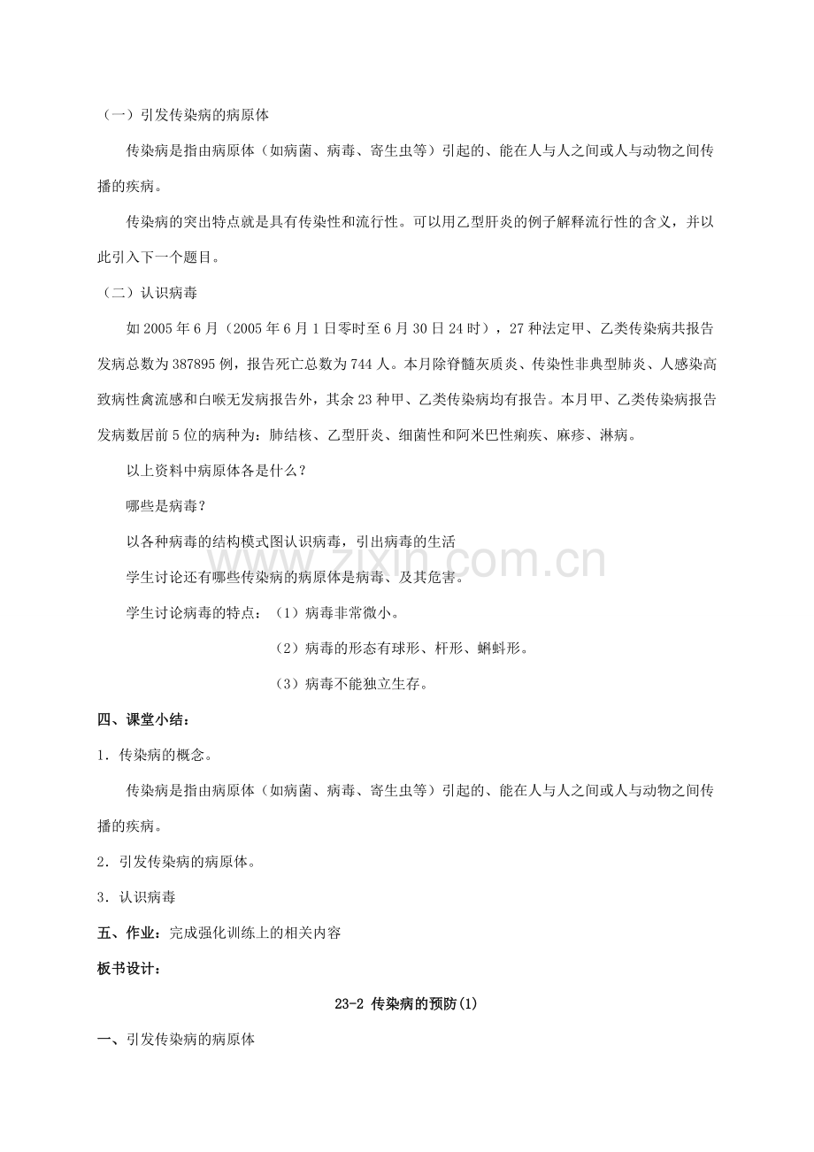 【苏科版八年级下册】第23章 人类对疾病的抵御：23-2 传染病的预防(1).doc_第2页