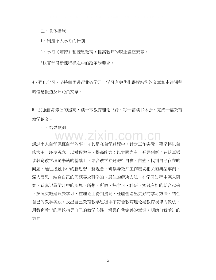 暑假教师个人学习计划.docx_第2页